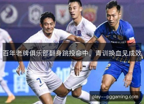 百年老牌俱乐部翻身跳投命中，青训换血见成效